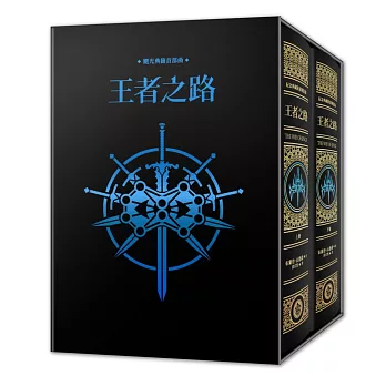 颶光典籍首部曲：王者之路．十周年紀念典藏限量精裝燙金套書書盒版（附贈寰宇磁鐵徽章「卡拉丁」款）