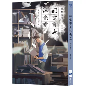 記憶書店浮光堂【暢銷250萬冊「文學少女系列」作者，讓人再次心動的療癒之作】