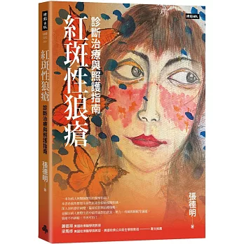 紅斑性狼瘡：診斷治療與照護指南