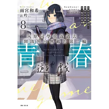 灰原同學重返過去，開啟所向無敵的第二輪青春遊戲 8