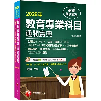 2026【狂銷19版】教育專業科目通關寶典［十九版］（中小學教師甄試／代理代課教師甄試）