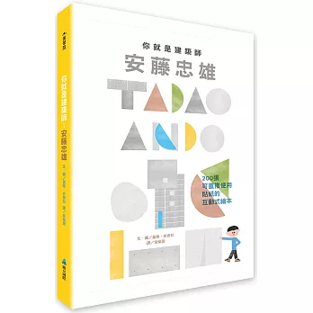 你就是建築師：安藤忠雄