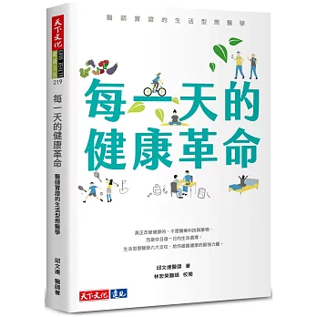 每一天的健康革命：醫師實證的生活型態醫學
