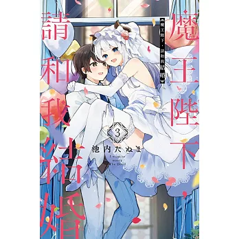 魔王陛下，請和我結婚 3完