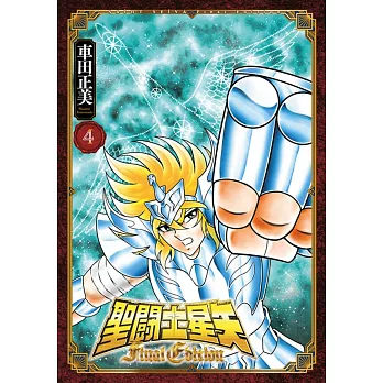 聖闘士星矢 Final Edition(04)