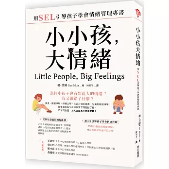 小小孩，大情緒：用SEL引導孩子學會情緒管理專書