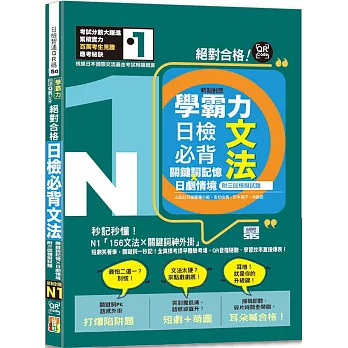 學霸力 絕對合格！日檢必背文法N1：關鍵詞記憶×日劇情境—附三回模擬試題（25K+QR碼線上音檔）
