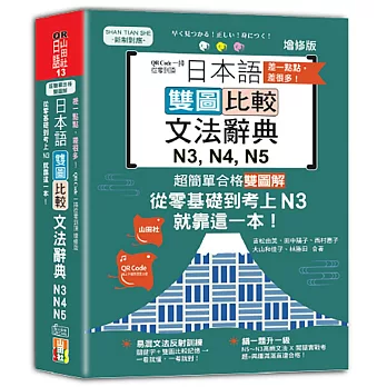 差一點點，差很多！QRCode一掃從零到 頂增修 版日本語雙圖比較文法辭典N3,N4,N5：從零基礎到考上N3，就靠這一本！（25K+QR code線上音檔）