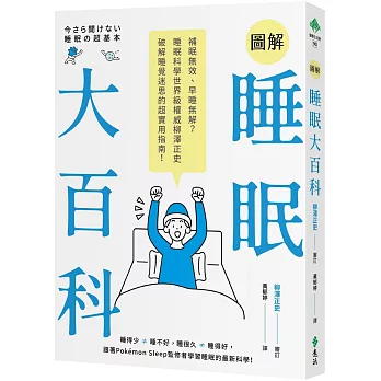 圖解睡眠大百科：補眠無效、早睡無解？睡眠科學世界級權威柳澤正史破解睡覺迷思的超實用指南！