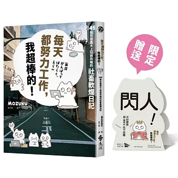 每天都努力工作，我超棒的！145 則引發廣大上班族共鳴的社畜軟爛日記【通路限定「才不是薪水小偷呢」辦公桌立牌（雙面）】