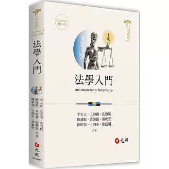 法學入門（18版）