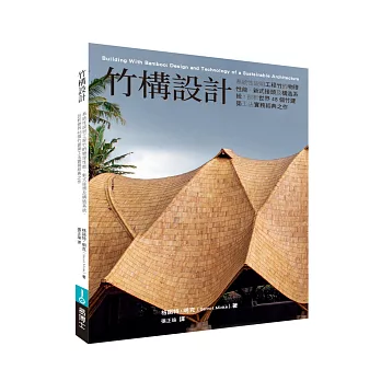 竹構設計：系統性說明工程竹的物理性能、新式接頭及構造系統，剖析世界48個竹建築工法實務經典之作