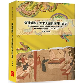 突破棘闈：太平天國科舉與社會史