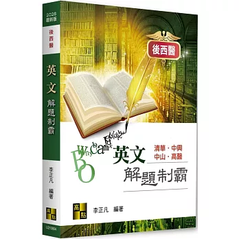 後西醫英文解題制霸