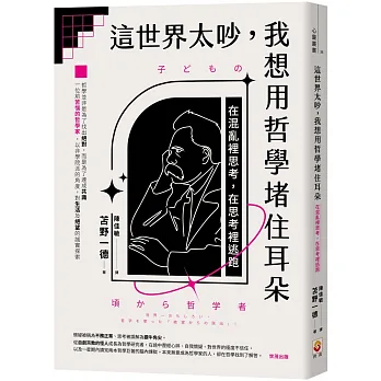 《這世界太吵，我想用哲學堵住耳朵》書封
