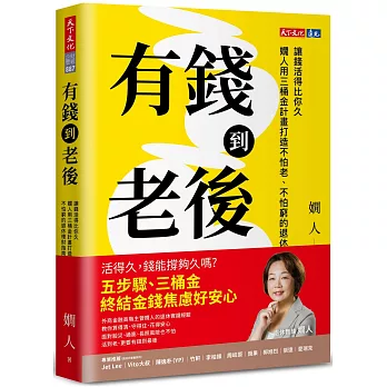 有錢到老後：讓錢活得比你久，嫺人用三桶金計畫打造不怕老、不怕窮的退休理財指南