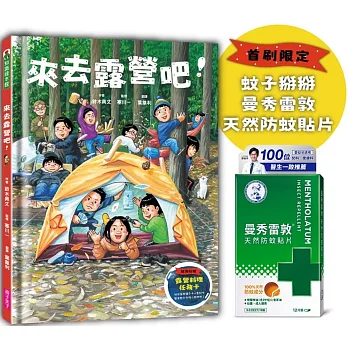 來去露營吧！（首刷限定_隨書附贈曼秀雷敦天然防蚊貼片&露營料理任務卡組）