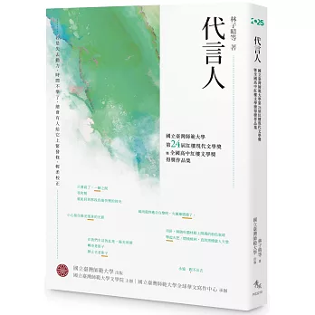 代言人: 國立臺灣師範大學第24屆紅樓現代文學獎暨全國高中紅樓文學獎得獎作品集(另開新視窗)