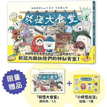 妖怪大食堂【首刷限量贈品版】