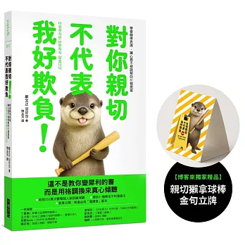 對你親切，不代表我好欺負（博客來獨家贈品版）：學會精準表達，讓心意不被誤解的31個提案