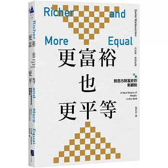 更富裕也更平等：對西方財富史的新觀點
