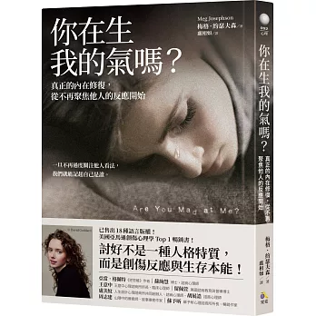 你在生我的氣嗎？：真正的內在修復，從不再聚焦他人的反應開始