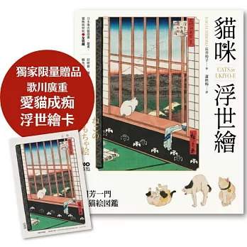 貓咪浮世繪【博客來獨家‧浮世繪卡版】：貓奴畫家打造的明治喵星人小鎮，復古貓漫畫、貓畫、貓咪紙娃娃圖鑑