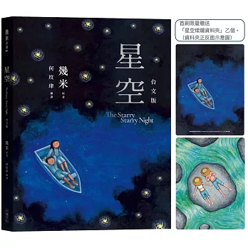 星空【台文版】（首刷限量贈送「燦爛星空資料夾」）