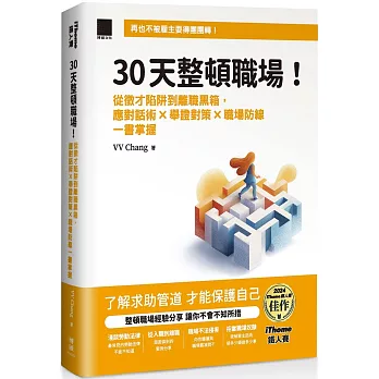 30 天整頓職場！從徵才陷阱到離職黑箱，應對話術 × 舉證對策 × 職場防線一書掌握（iThome 鐵人賽系列書）