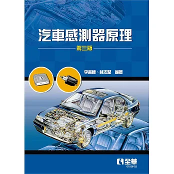 《汽車感測器原理》書封