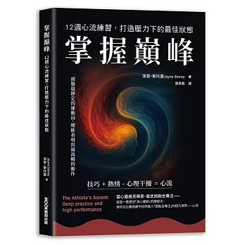 掌握巔峰 12週心流練習，打造壓力下的最佳狀態