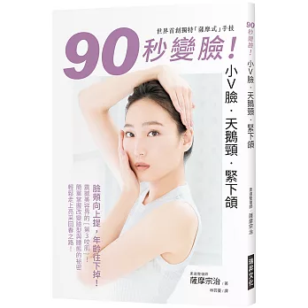 90秒變臉！小Ｖ臉•天鵝頸•緊下頷：臉頰向上提，年齡往下掉！世界首創獨特「薩摩式」手技，簡單掌握改變臉型與體態的祕密