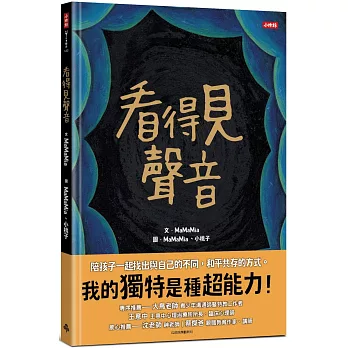 看得見聲音（內附【親子互動引導單】）