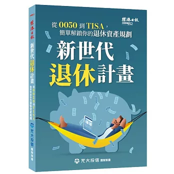 新世代退休計畫：從0050到TISA，簡單解鎖你的退休資產規劃