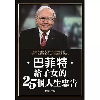 巴菲特給子女的25個人生忠告