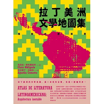 《拉丁美洲文學地圖集》書封