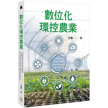數位化環控農業
