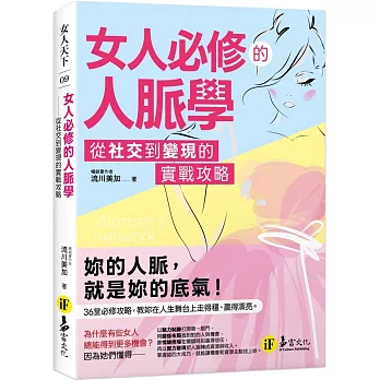 女人必修的人脈學：從社交到變現的實戰攻略