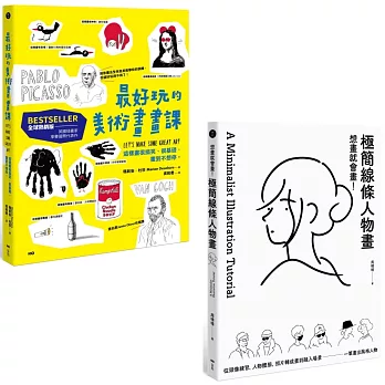 【想畫就會畫！最好玩的畫畫課套書】（二冊）：《最好玩的美術畫畫課【全球熱銷版】》、《想畫就會畫！極簡線條人物畫》