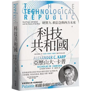 科技共和國：硬實力、軟信念與西方未來
