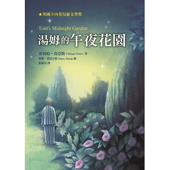 湯姆的午夜花園(三版)
