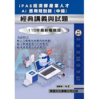 iPAS經濟部產業人才AI應用規劃師(中級)