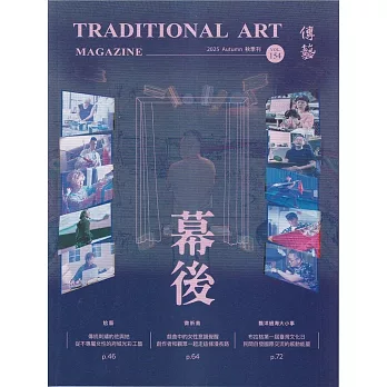 傳藝季刊第154期(114/09)：戲曲舞臺幕後探秘