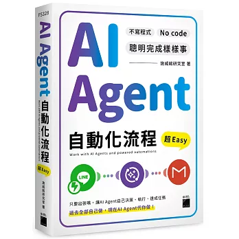 AI Agent 自動化流程超 Easy：不寫程式 No Code 聰明完成樣樣事