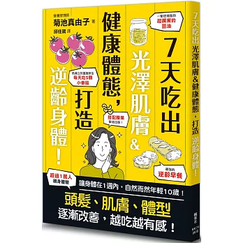 7天吃出光澤肌膚＆健康體態，打造逆齡身體！