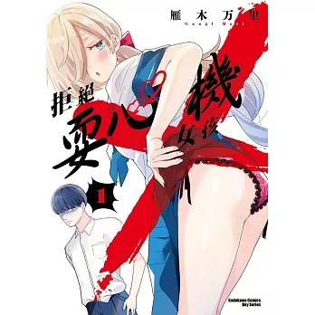 拒絕耍心機女孩 (1)