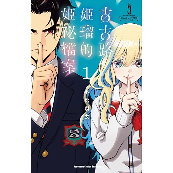 古古路姬瑠的姬祕檔案 (1)