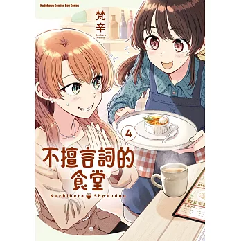 不擅言詞的食堂 (4)
