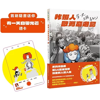 炸蝦人歐洲窮遊記：第一次出國靠自己（首刷隨書送「有一天自帶光芒」透卡）