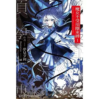 魔女不受項圈束縛 (1)